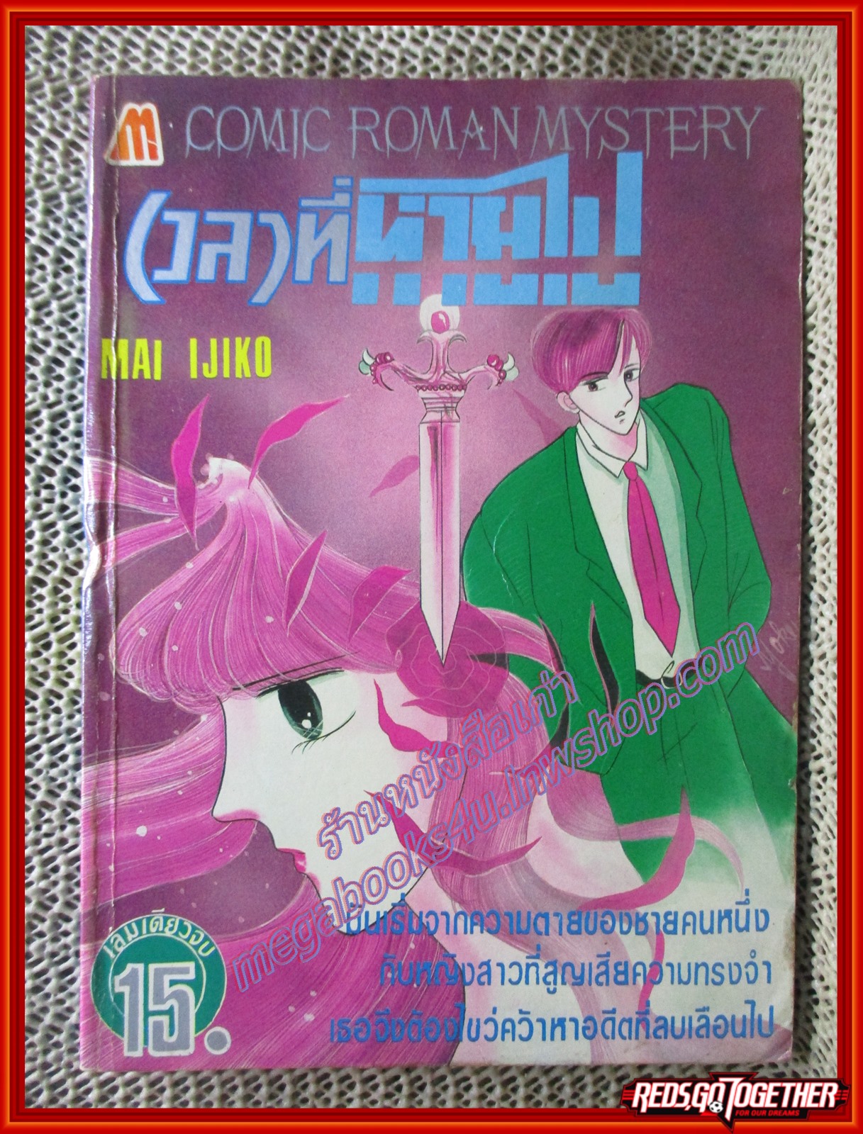 การ์ตูนบ้าน เวลาที่หายไป โดย MAI IJIKO เล่มเดียวจบ