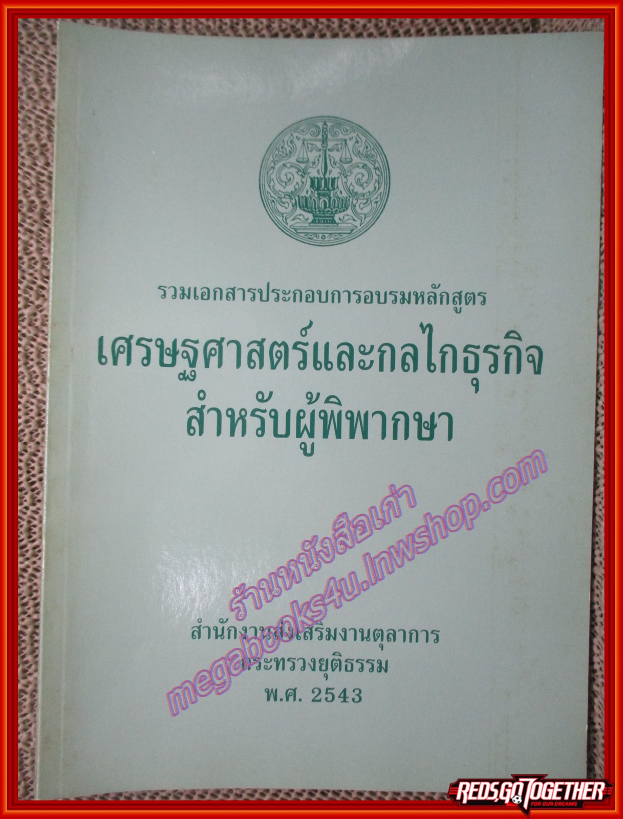 หนังสือ รวมเอกสารประกอบการอบรมหลักสูตรเศรษฐศาสตร์และกลไกธุรกิจสำหรับผู้พิพากษา โดย สำนักงานส่งเสริมงานตุลาการ