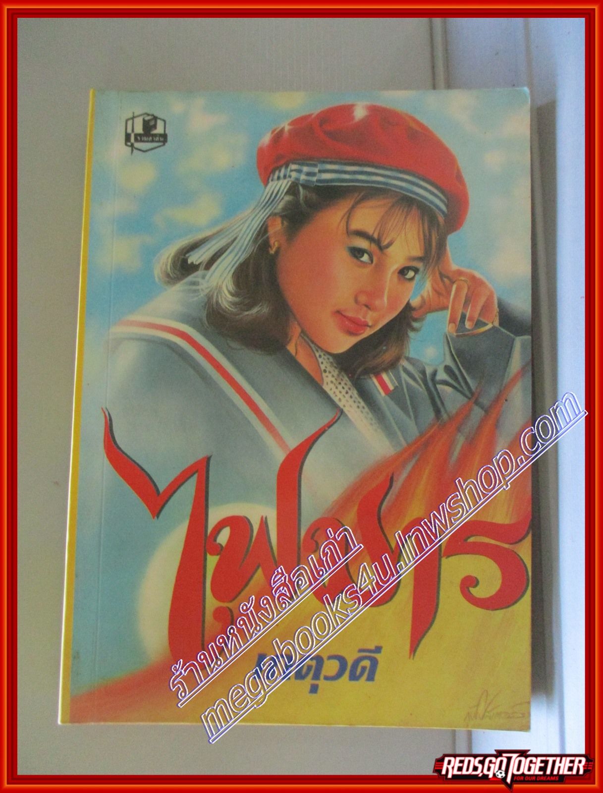 ไฟมาร โดย เกตุวดี สนพ.รวมสาส์น (หนังสือบ้าน มือสอง) (สภาพ85-95%)