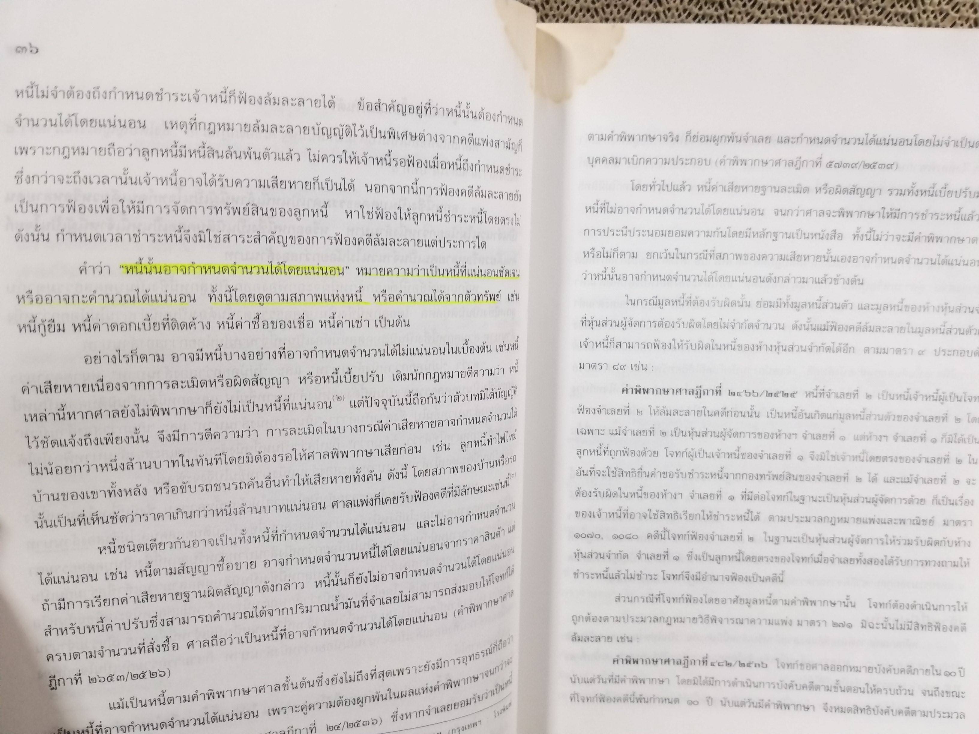 หนังสือ กฎหมายล้มละลาย ฉบับสมบูรณ์ หลักกฎหมายและแนวทางปฏิบิติ ว่าด้วยการล้มละลาย การฟื้นฟูกิจการลูกหนี้ / โดย วิชา มหาคุณ