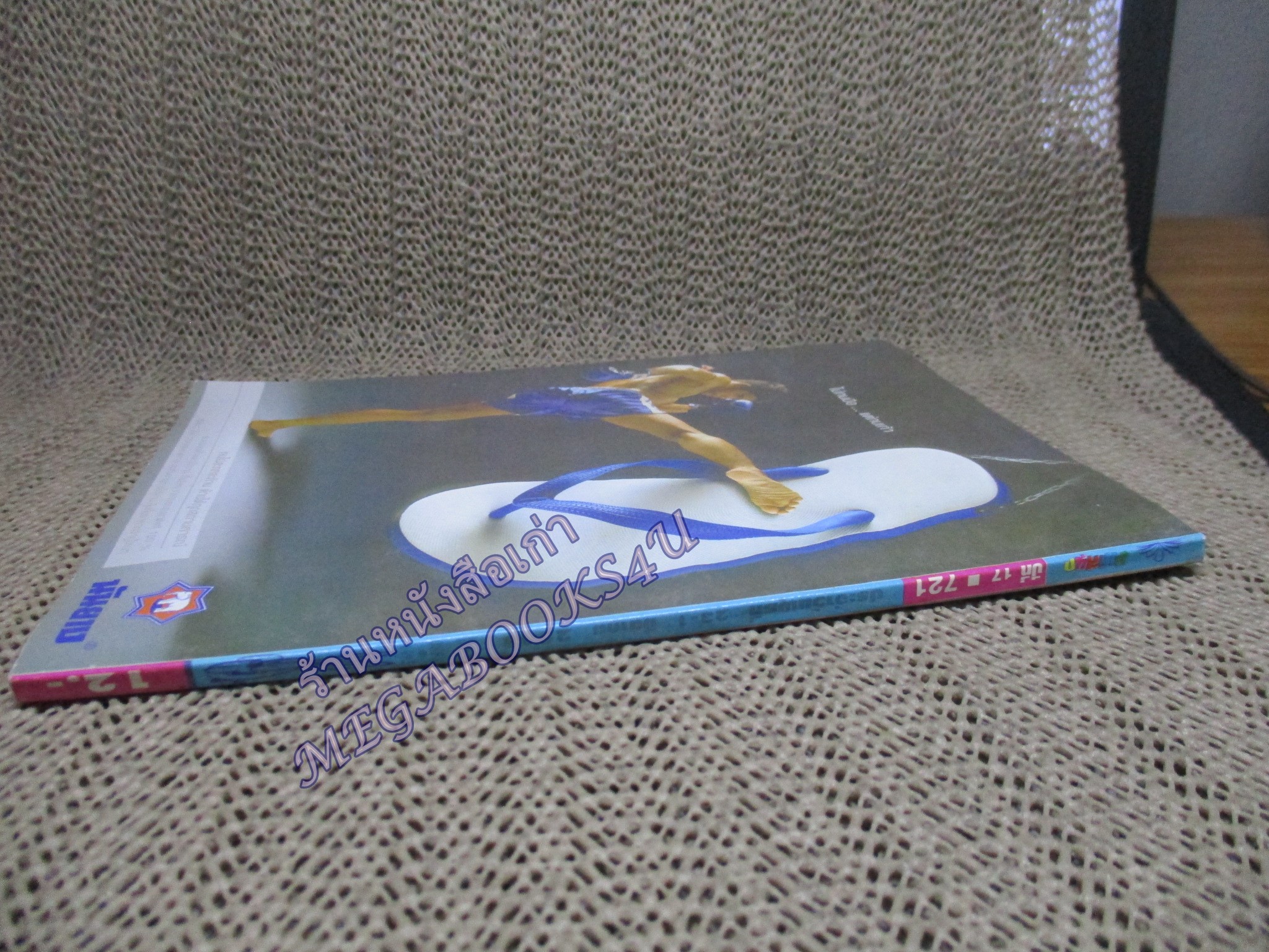 การ์ตูนมหาสนุก ฉบับที่0721 / 2548