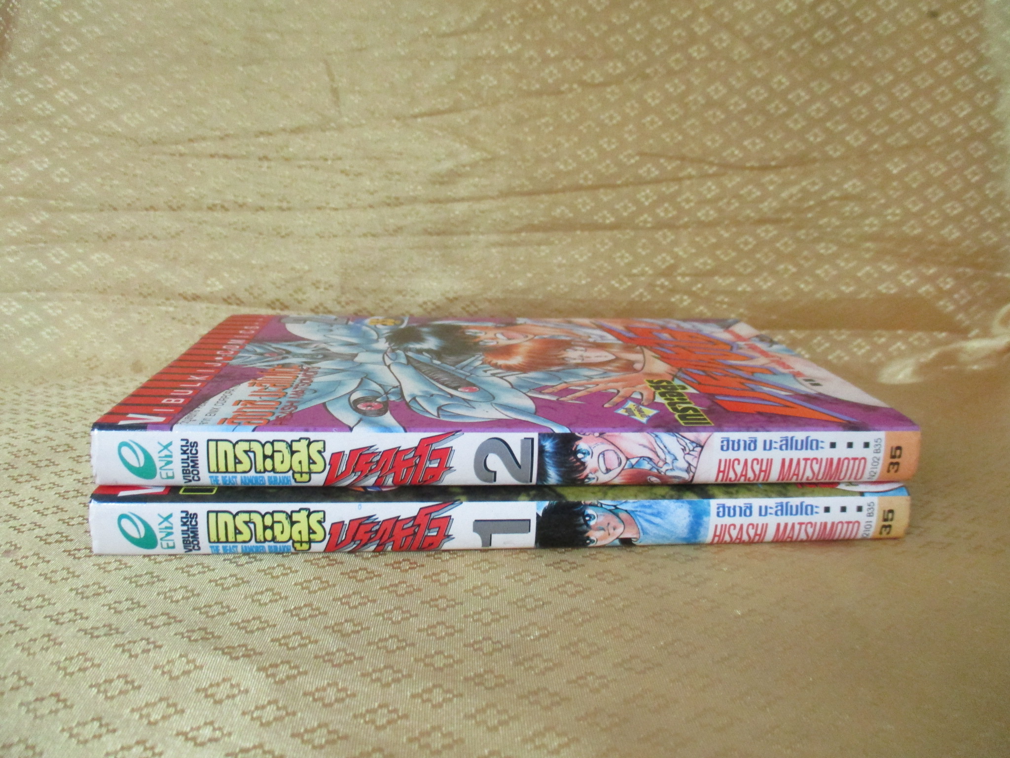 การ์ตูนบ้าน เกราะอสูร บรายโอ ครบชุด2เล่มจบ สนพ.วิบูลย์กิจ