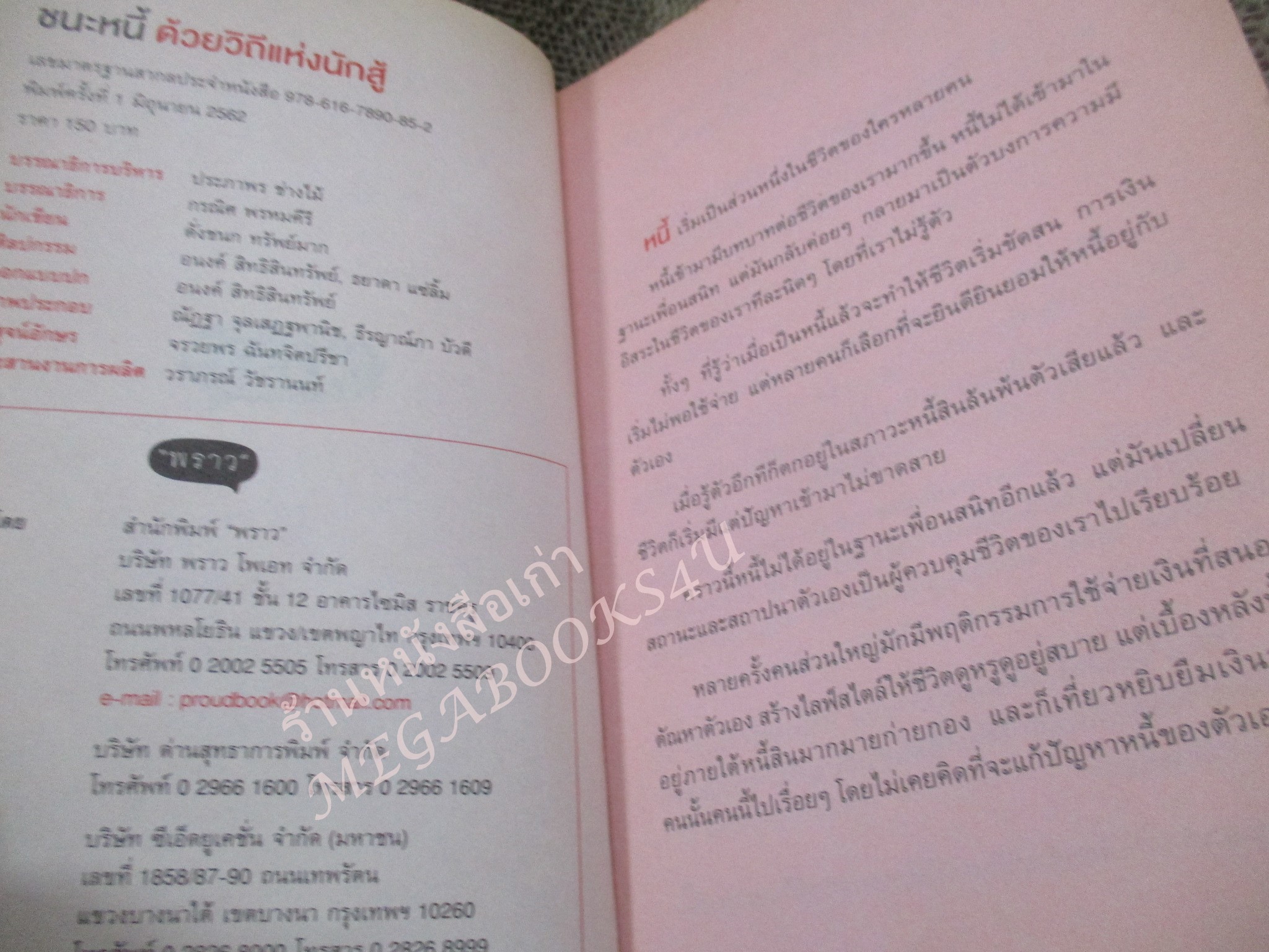 ชนะหนี้ ด้วยวิถีแห่งนักสู้ ผู้เขียน: ดั่งชนก ทรัพย์มาก (The Manager)