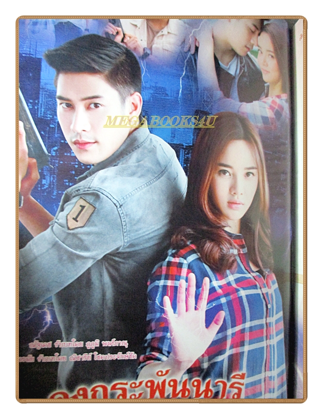 นิตยสารเรื่องย่อละครโทรทัศน์ คงกระพันนารี ปี2559 สภาพดี