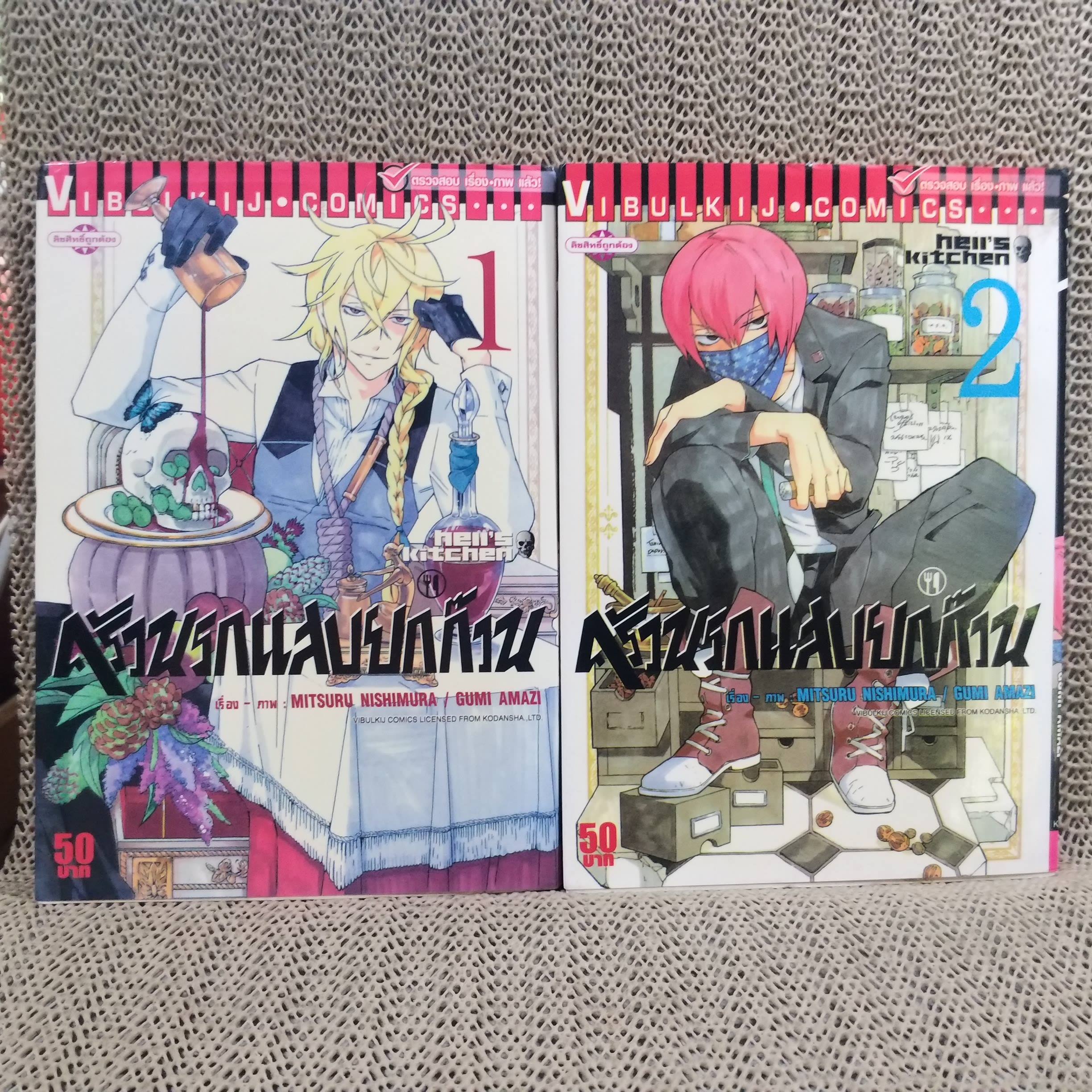 หนังสือการ์ตูน ครัวนรกแสบยกก๊วน HELL'S KITCHEN ครบชุด13 เล่มจบ (ไม่มีเล่ม13) / MITSURU NISHIMURA / GUMI AMAZI สนพ.วิบูลย์กิจ
