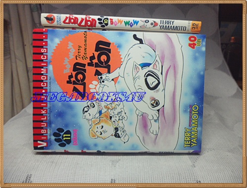 MA0801;หนังสือการ์ตูนบ๊อก บ๊อก Bow Wow11เล่มจบครบชุดโดยTERRY YAMAMOTOปก35บาทวิบูลย์กิจสภาพดีเยี่ยม