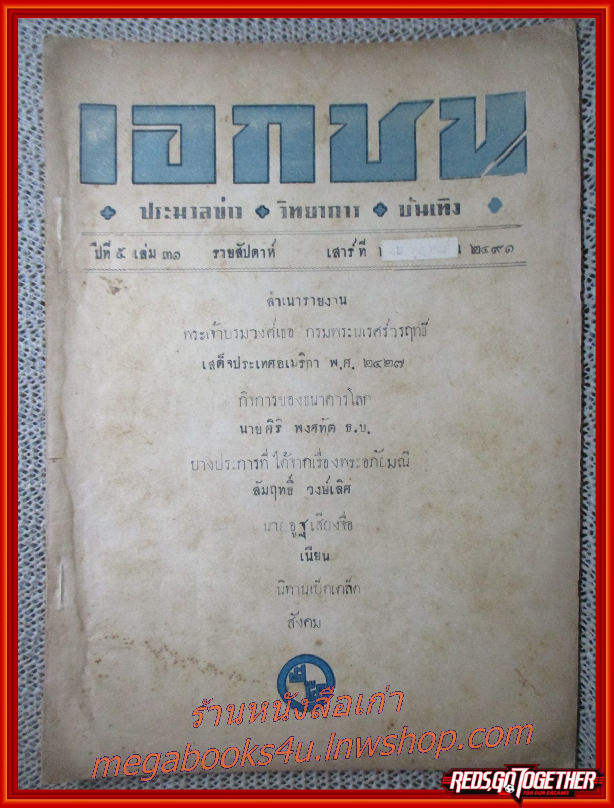 นิตยสาร เอกชน ฉบับที่ 31 ปี2491