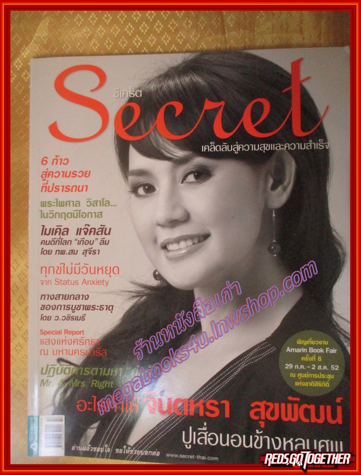 นิตยสารซีเคร็ต นิตยสารSECRET ฉบับที่026 กรกฏาคม 2552 ปกจินตหรา สุขพัฒน์