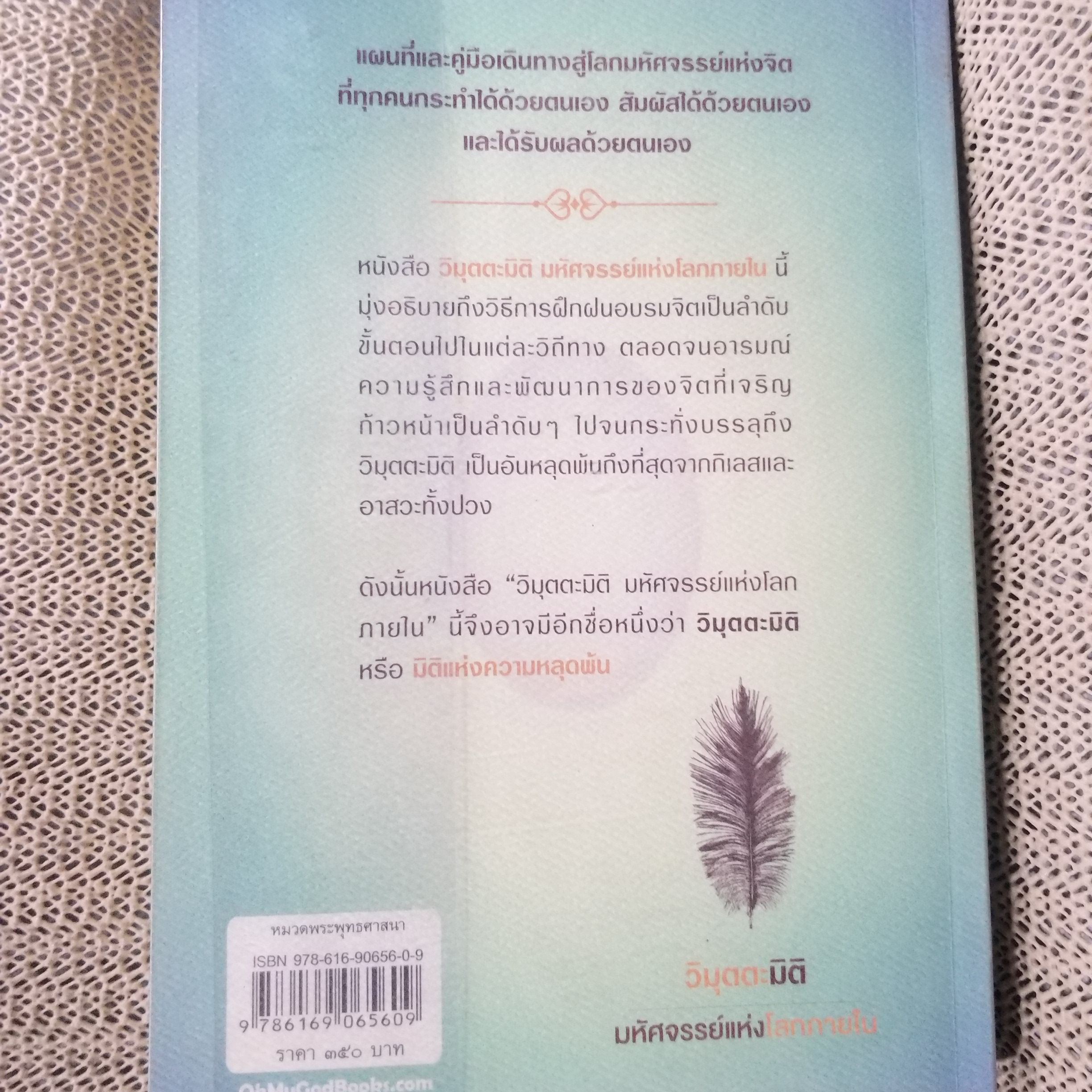 วิมุตตะมิติ มหัศจรรย์แห่งโลกภายใน โดย สิริอัญญา / วิธีฝึกจิตอย่างเป็นระบบ ครบกระบวน ตามหลักคำสอนของพระพุทธองค์ / สภาพดี 90 %