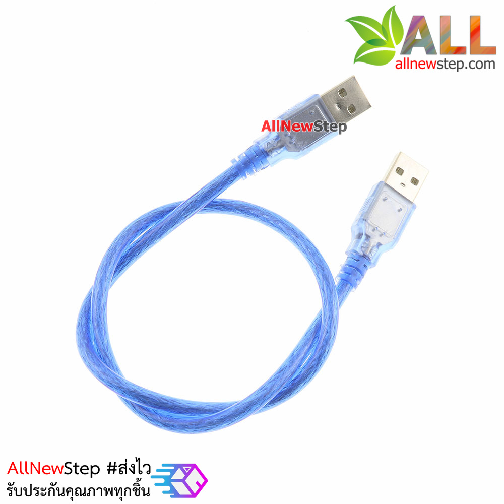 สาย usb ผู้-ผู้ ยาว 50cm