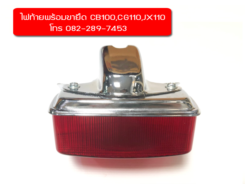 ไฟท้ายชุด+ขายึดไฟท้ายJX110,CB100 มีของพร้อมส่งทั่วไทย