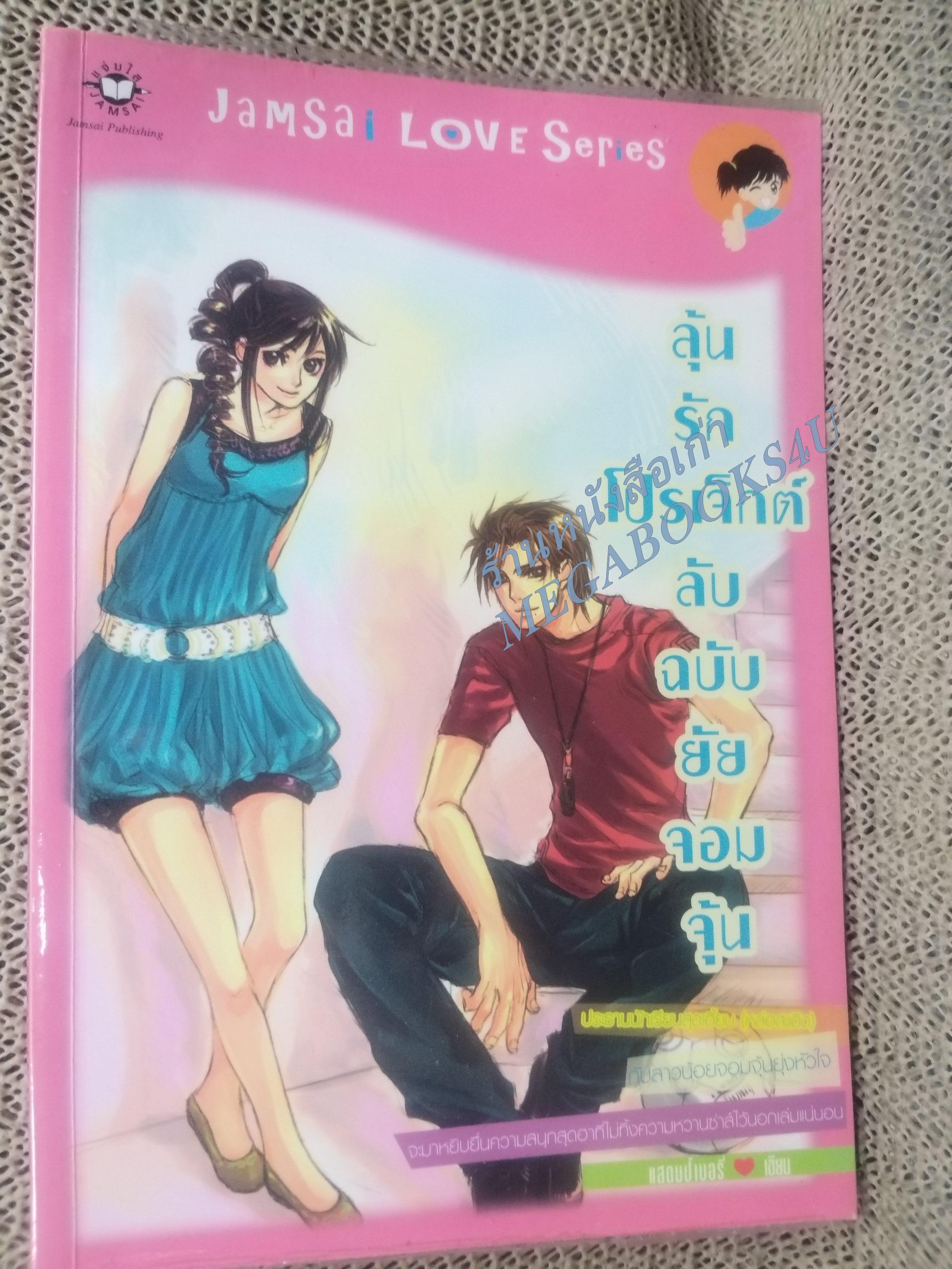 ลุ้นรักโปรเจ็กต์ลับฉบับยัยจอมจุ้น / แสตมป์เบอรี่ / แจ่มใส / สภาพดี
