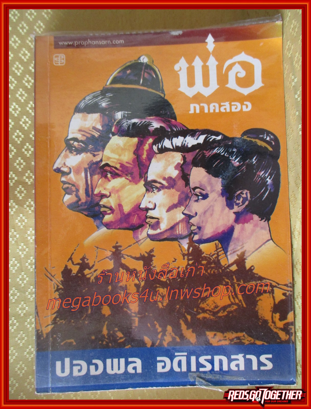 พ่อ ภาคสอง / ปองพล อดิเรกสาร/ (หนังสือบ้าน มือสอง) (สภาพ85-95%)