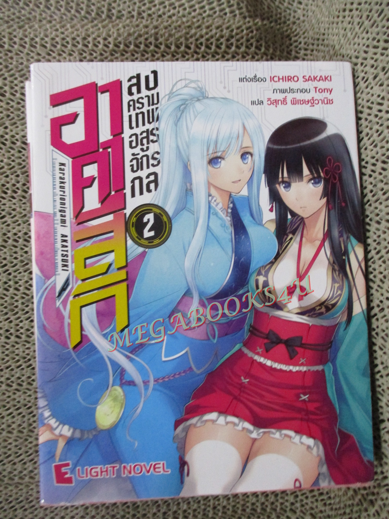 นิยาย อาคาสึกิ สงครามเทพอสูรจักรกล (Karakuri Onigami Akatsuki) เล่ม 01-02 ของ Ichirou Sakaki