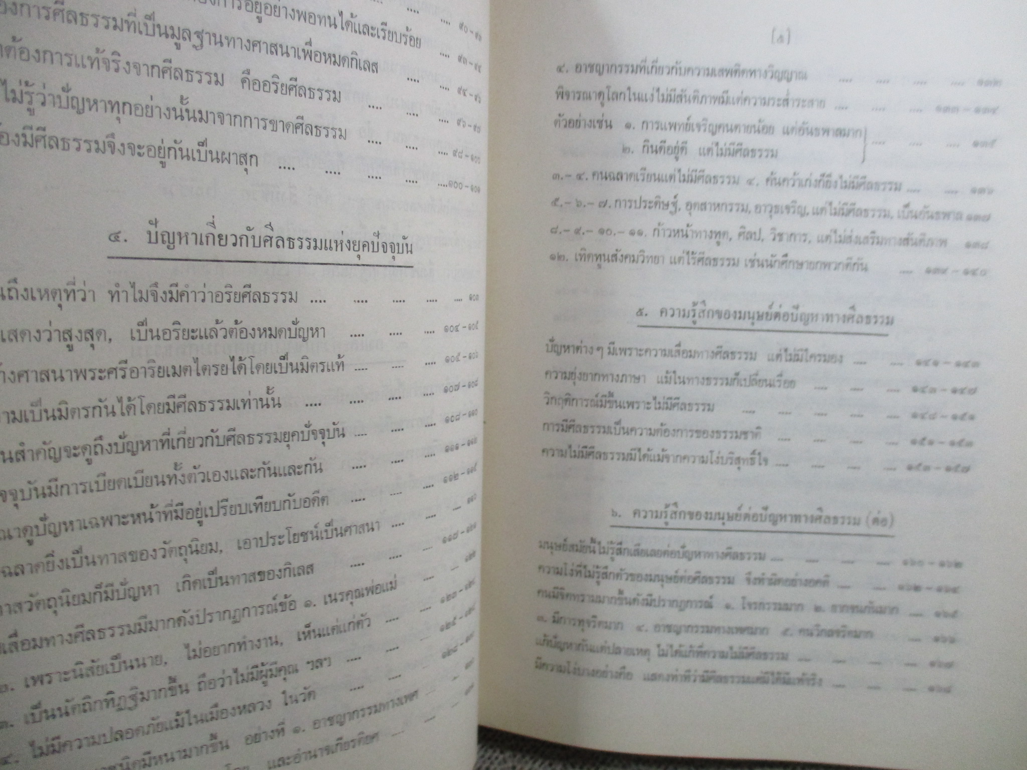 ธรรมโฆษณ์ของพุทธทาส อริยศีลธรรม คำบรรยายประจำวันเสาร์ ภาคอาสาฬหบูชา ที่ลานหินโค้ง ในสวนโมกขพลาราม ประจำปี 2517 ของท่านพุทธทาสภิกขุ