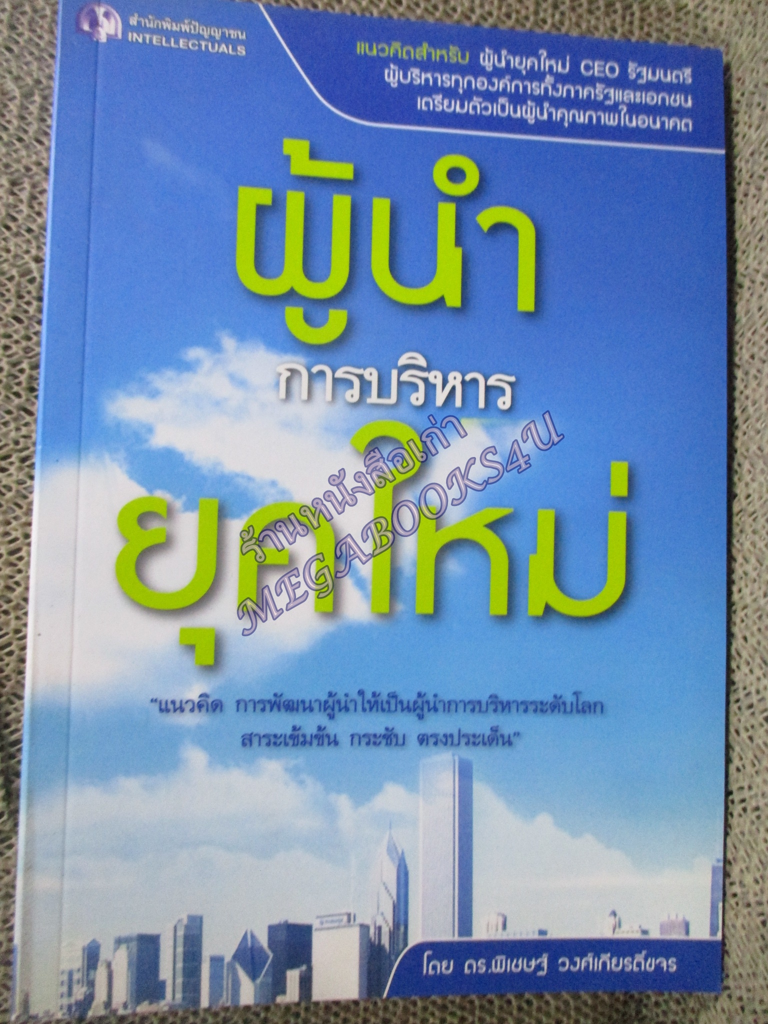 หนังสือ ผู้นำ...การบริหาร...ยุคใหม่ / ดร. พิเชษฐ์ วงศ์เกียรติขจร / (มือสอง) (สภาพ85-95%)
