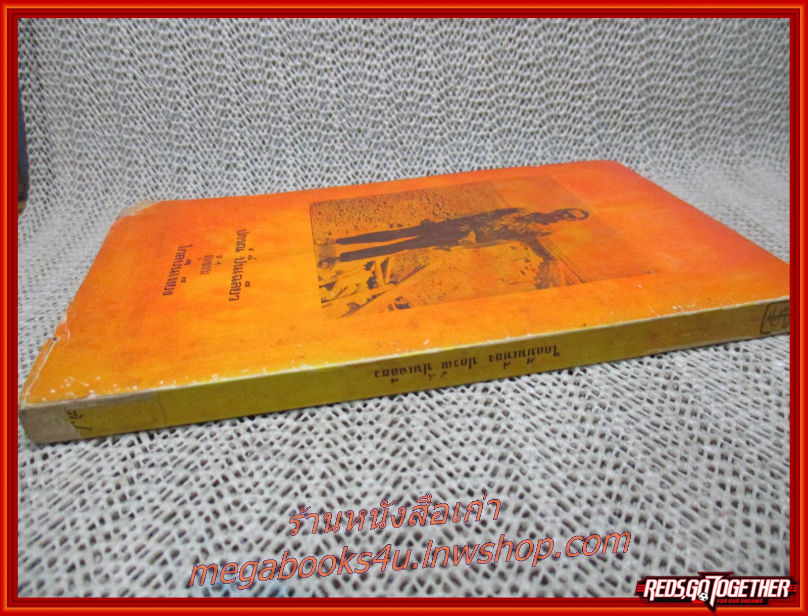 ไกลปืนเที่ยง / ปกรณ์ ปิ่นเฉลียว (มือสอง) (สภาพ85-95%) (กระดาษออกเหลืองตามเวลา)(มุมหนังสือมีรอยแหว่ง ปกชำรุด)