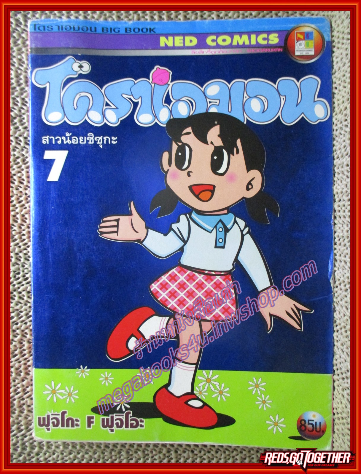การ์ตูนบ้าน โดราเอมอน ฉบับสันชมพู เล่ม07 สาวน้อยชิซุกะ BIG BOOK สนพ. NED COMICS สภาพดี ขอบปกเยินเล็กน้อย