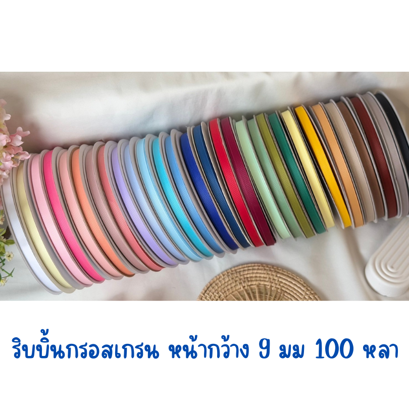 ‼️ราคาโปรพิเศษสินค้าใหม่ ‼️ริบบิ้นกรอสเกรน หน้ากว้าง 9 มม. ยาวพิเศษ100หลา