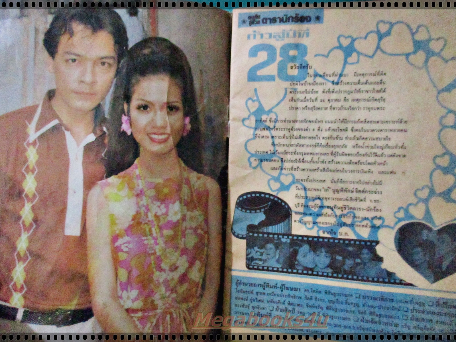 นิตยสารอนุทินคู่ชีวิตดาราน้กร้อง ฉบับที่430 ปี2538 ปก เก๋ บุญพิทักษ์ ตำหนิ ตัวเล่มมีรอยยับ