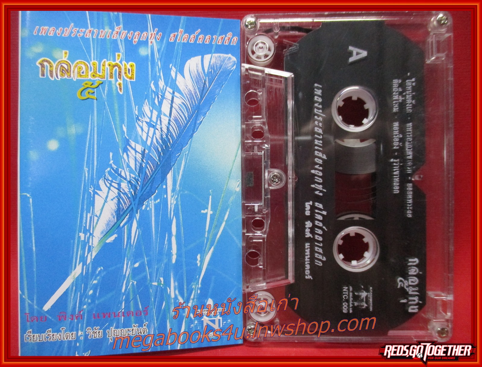 เทปเพลงไทยลูกทุ่ง เพลงประสานเสียงลูกทุ่ง กล่อมทุ่ง 5