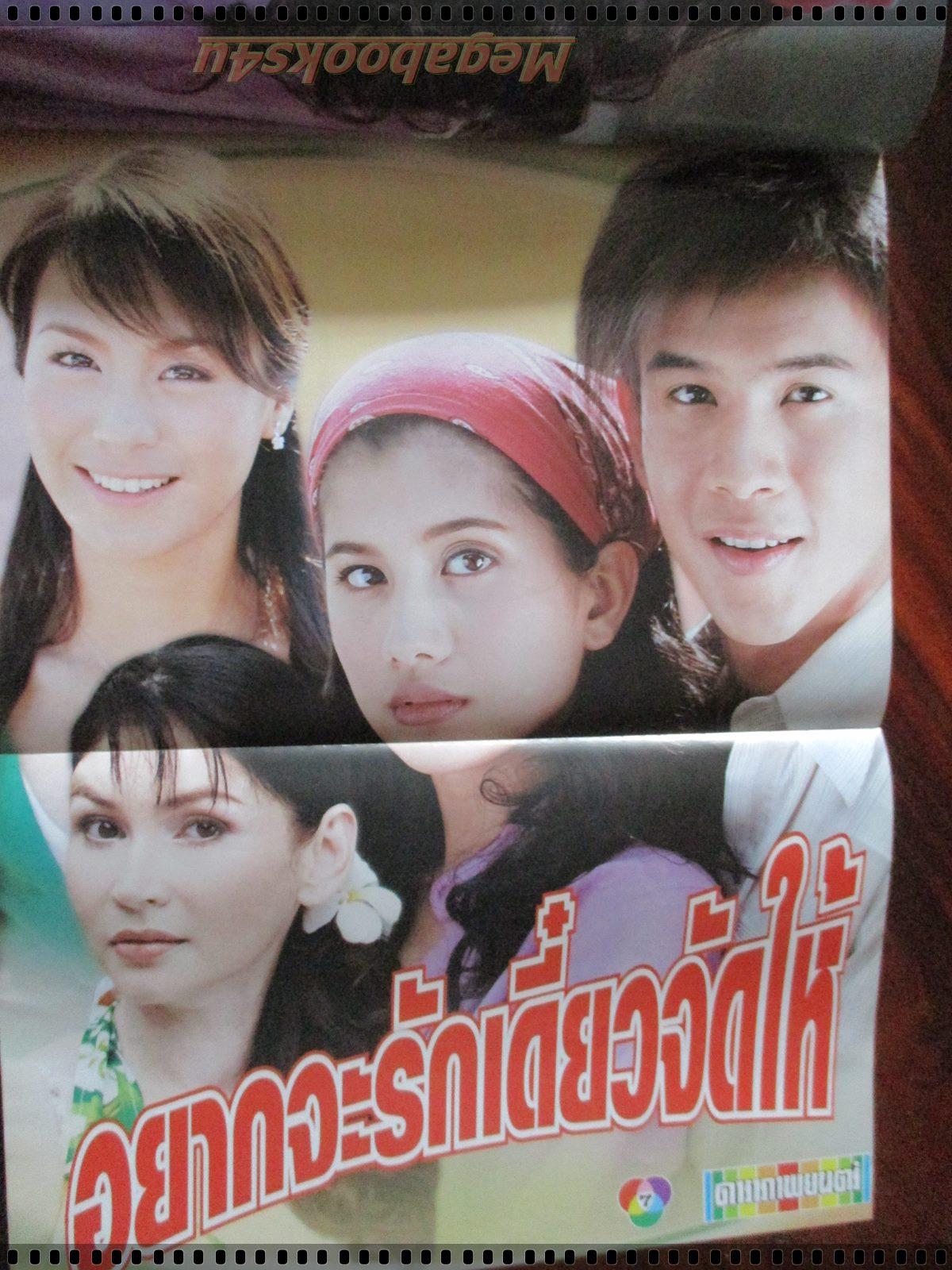 เรื่องย่อละคร อยากจะรักเดี๋ยวจัดให้ โดย ไปรยา สวนดอกไม้ อัศนัย เทียนทอง ปี2549