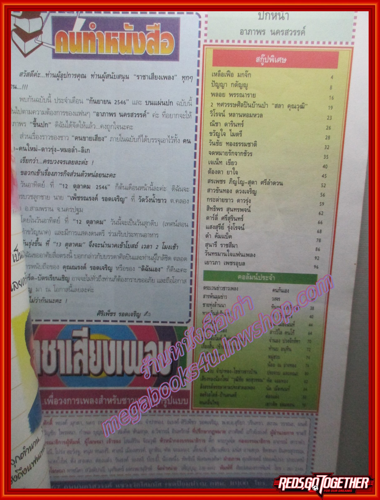 นิตยสารราชาเสียงเพลง ฉบับเดือน กันยายน ปี2546 ปก อาภาพร นครสวรรค์