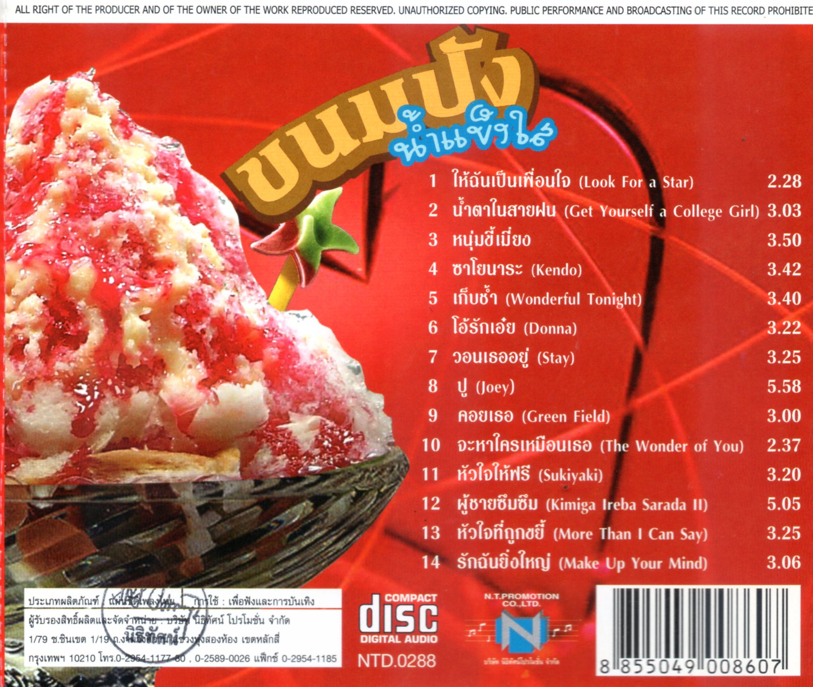 CD,ขนมปัง น้ำแข้งใส รวม 14 เพลงซึ้งๆกับทำนองสากลเนื้อไทยที่คุณชื่นชอบ (รวมศิลปิน)(V.A.T)