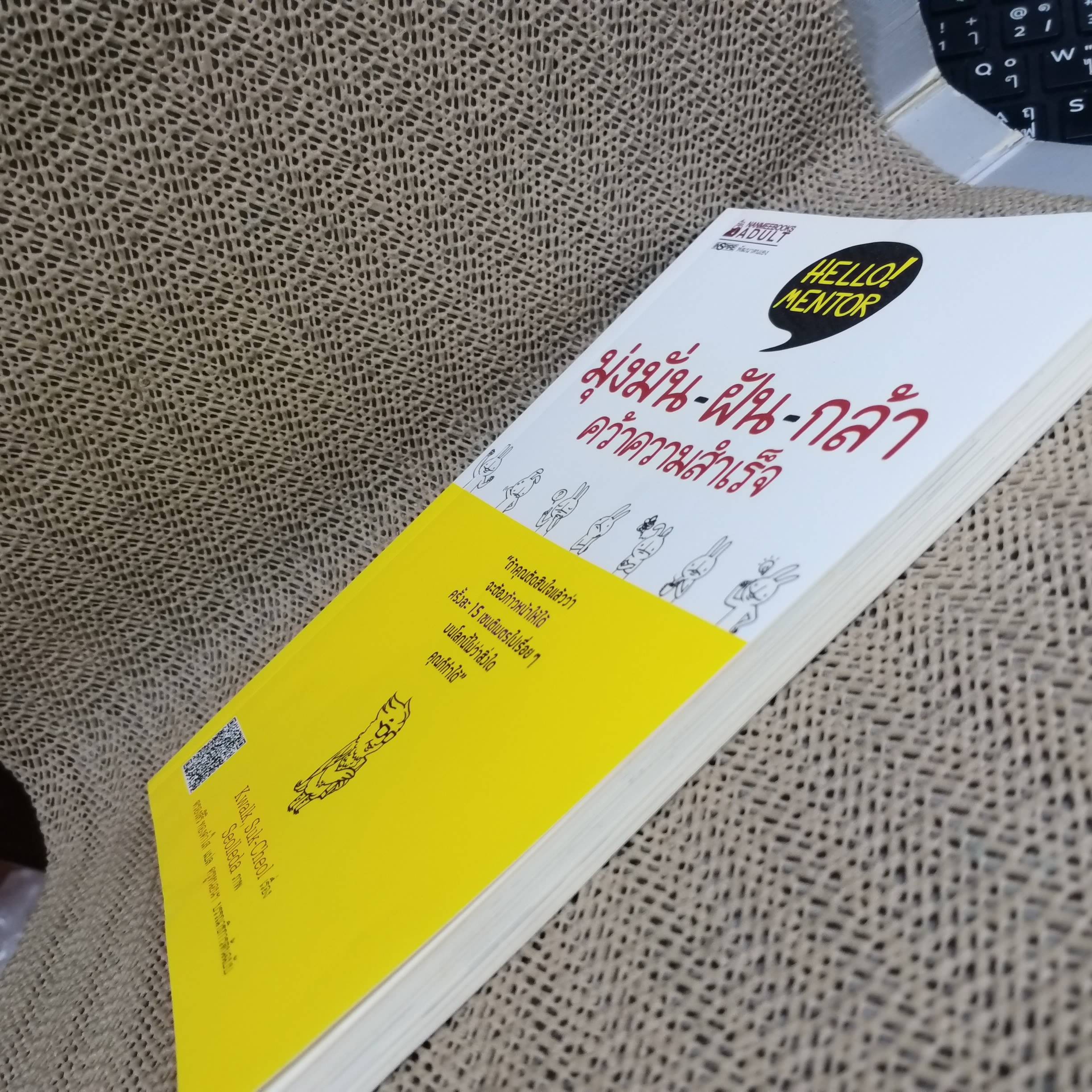 มุ่งมั่น-ฝัน-กล้า-คว้าความสำเร็จ ผู้เขียน: Kwalk, Suk-Cheol