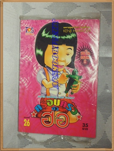 KA1901;หนังสือการ์ตูนครอบครัวตัวฮอเล่ม26โดยKENJI HAMAOKA TOS COMICSสภาพดี มือ1