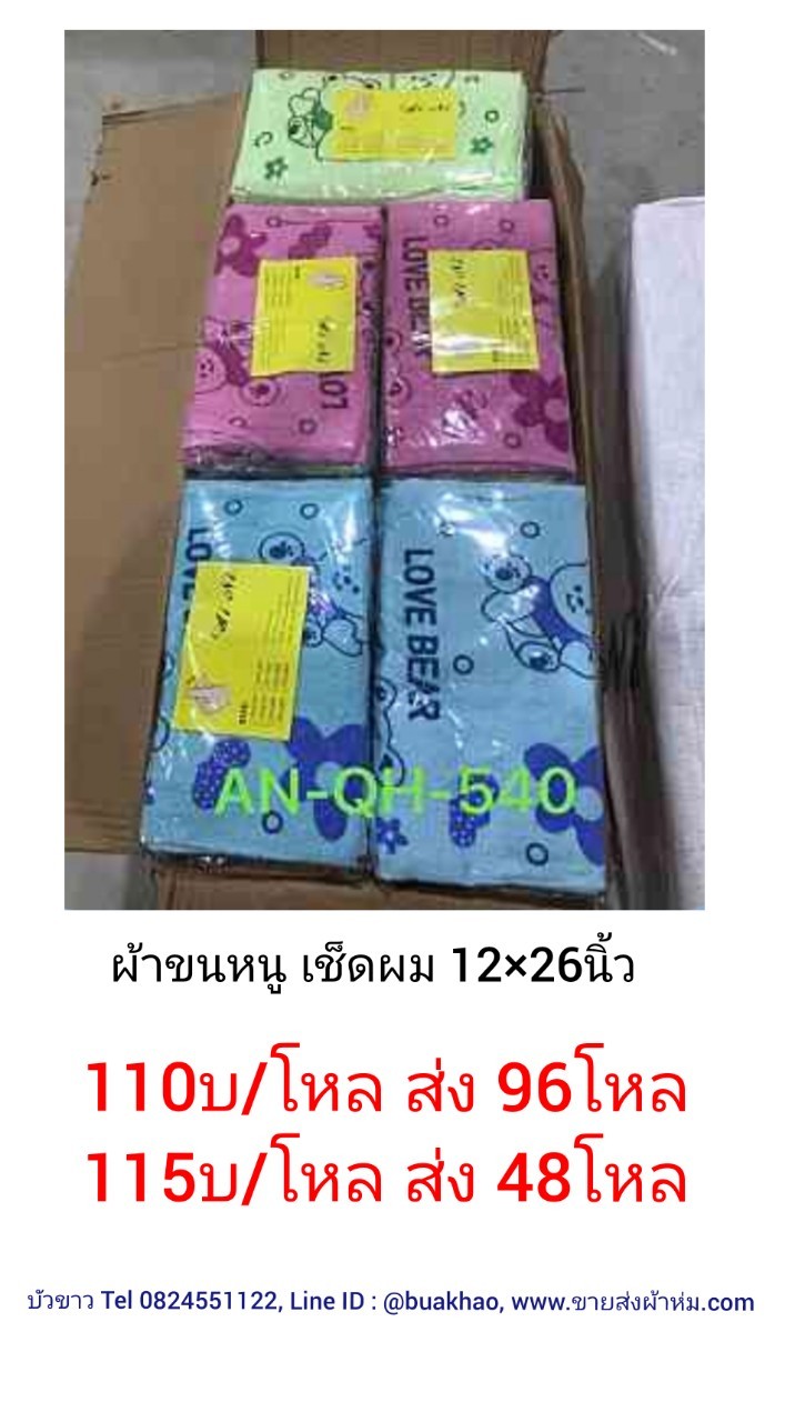ผ้าเช็ดผม ผ้าขนหนู 12*26นิ้ว โหลละ 115บาท ส่ง 48โหล