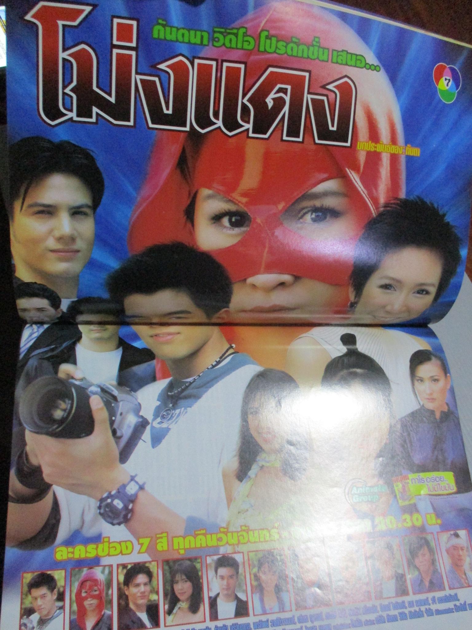 นิตยสารเรื่องย่อละครโทรทัศน์ โม่งแดง ฐสิษฐ์ สินคณาวิวัฒน์ ปิยธิดา มิตรธีรโรจน์ ปี2548