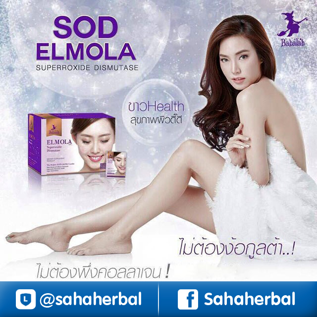 Babalah ELMOLA SOD บาบาร่า แอลโมล่า เอสโอดี ราคาถูก ฟรีของแถมทุกรายการ