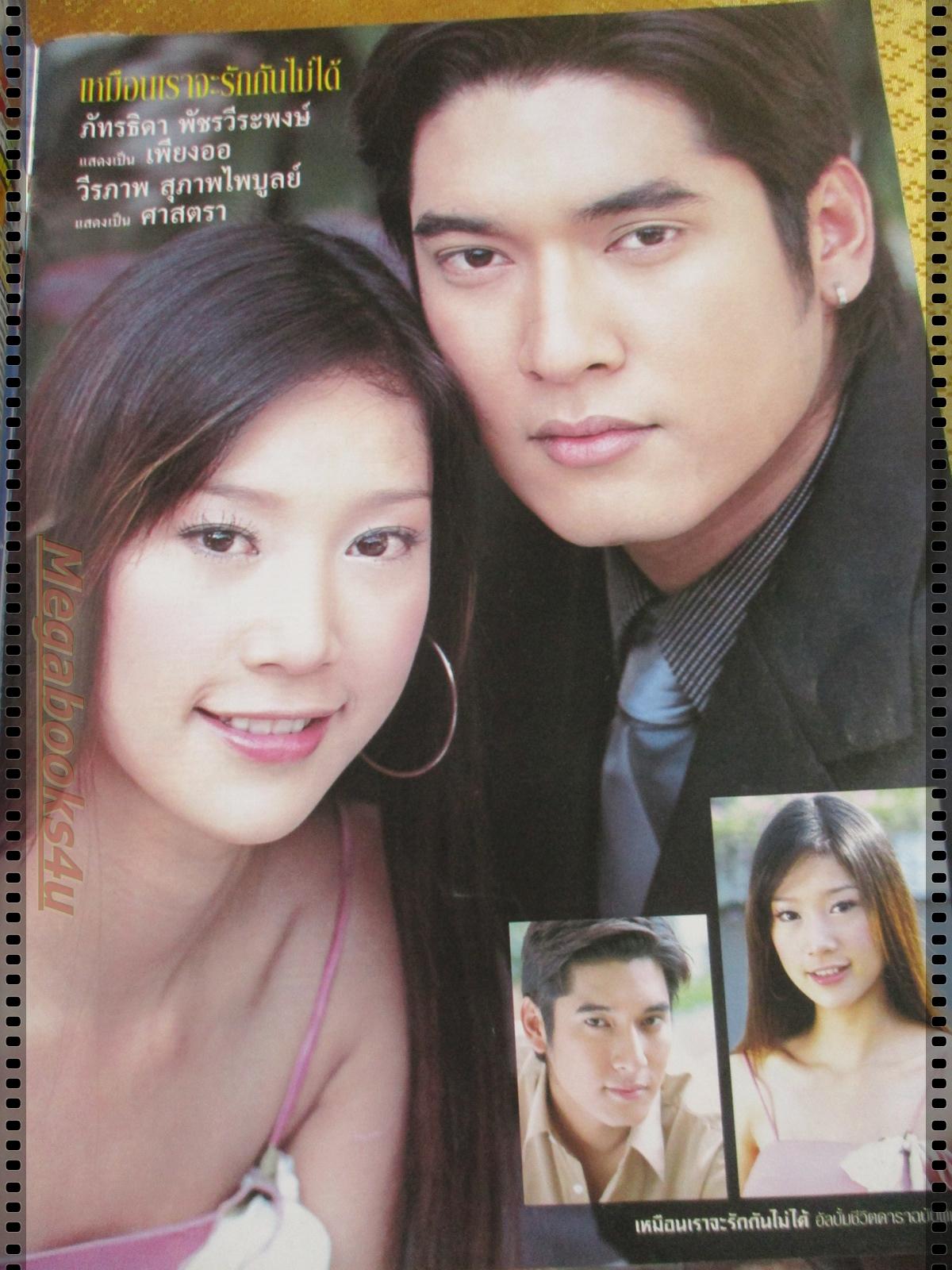 นิตยสารเรื่องย่อละครโทรทัศน์ เหมือนเราจะรักกันไม่ได้ โดย วีรภาพ สุภาพไพบูลย์ ภัทรธิดา พัชรวีระพงษ์ ปี2550