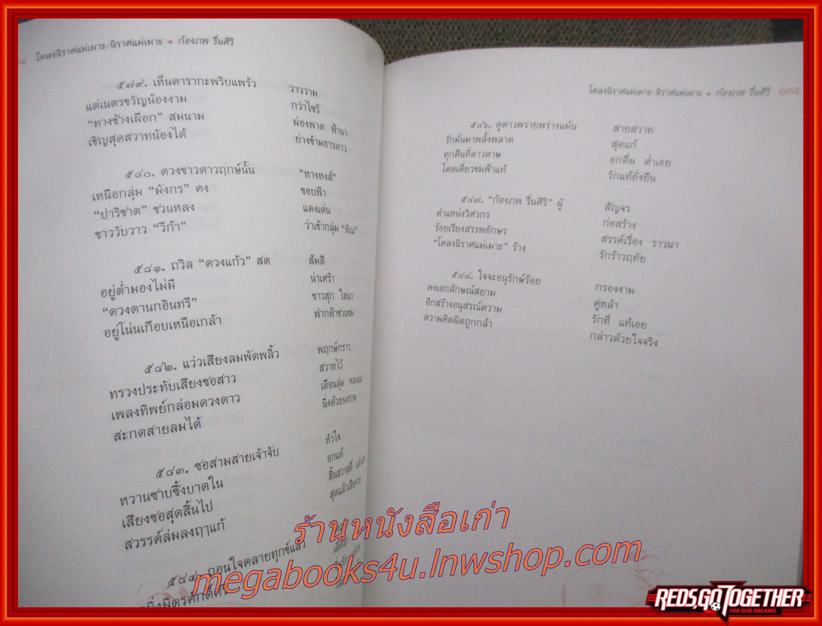 โคลงสุภาษิต โคลงนิราศแม่เมาะ - นิราศแม่เมาะ อนุสรณ์ในงานพระราชทานเพลิงศพ คุณหญิงพรรณชื่น รื่นศิริ อดีตผู้อำนวยการโรงเรียนเตรียมอุดมศึกษาและโรงเรียนบดินทรเดชา ตำหนิ หนังสือมีคราบน้ำนิดหน่อย