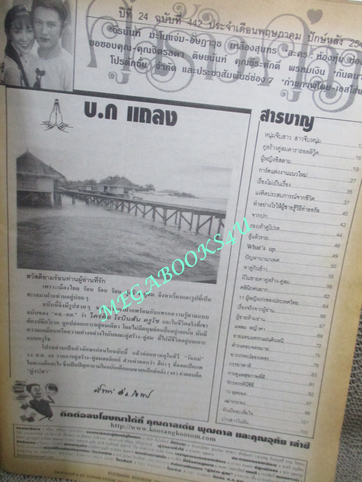 นิตยสารคู่สร้างคู่สม ฉบับที่0442 ปี2546 ปก จีรนันท์ อัษฎาวุธ