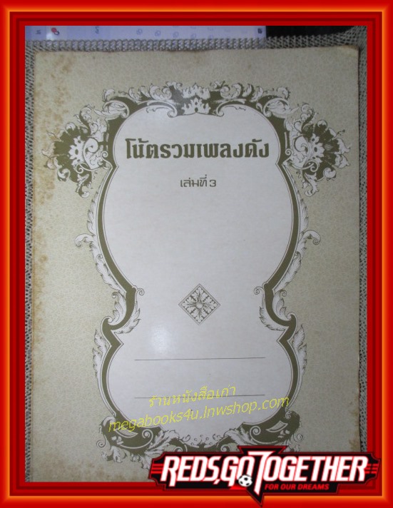 หนังสือ โน้ตรวมเพลงดัง เล่มที่3