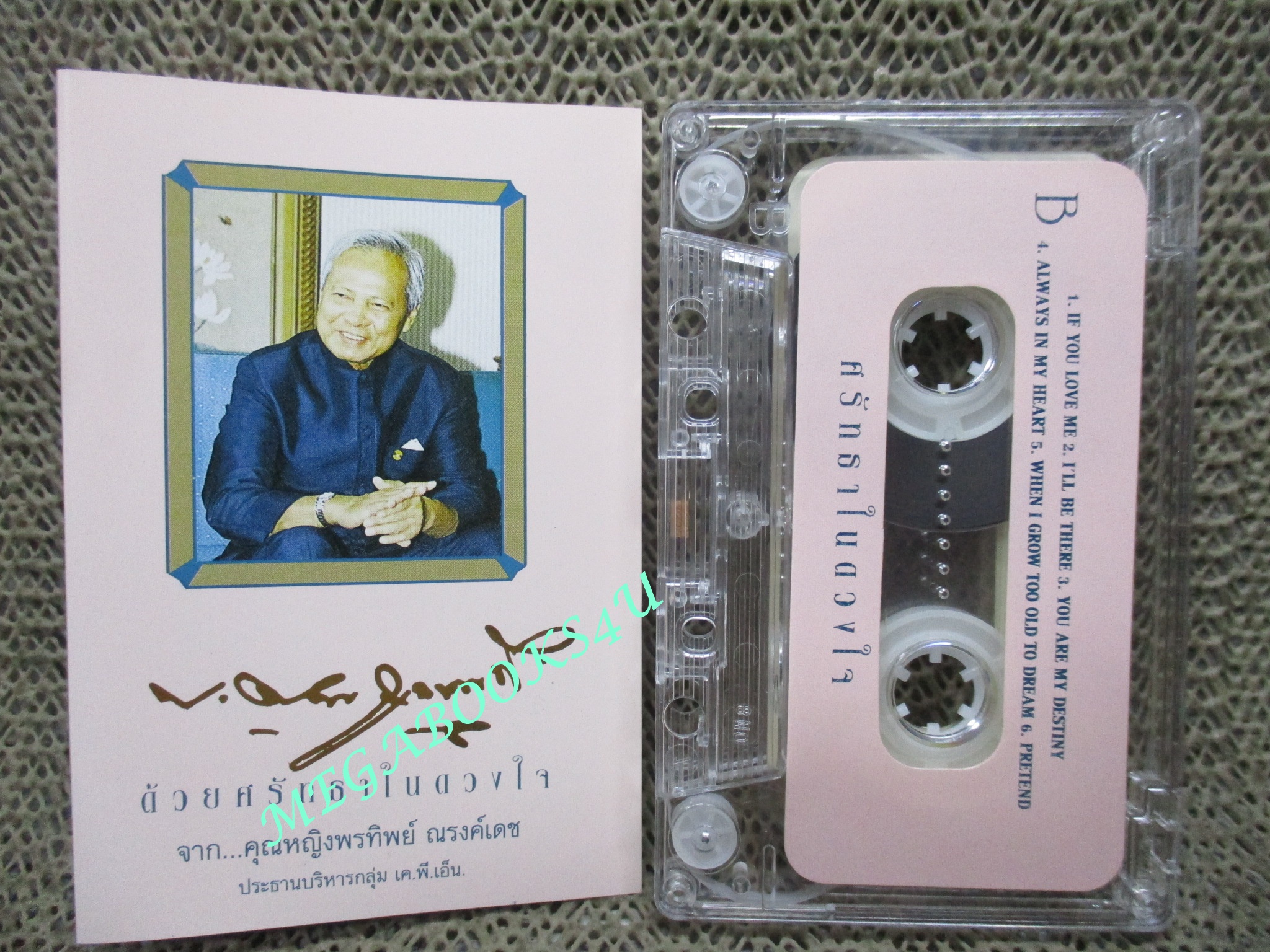 เทปเพลงไทยสากล อัลบั้ม ด้วยศรัทธาในดวงใจ รำลึกถึง พล.อ.เปรม ติณสูลานนท์ ประธานองคมนตรีและรัฐบุรุษ