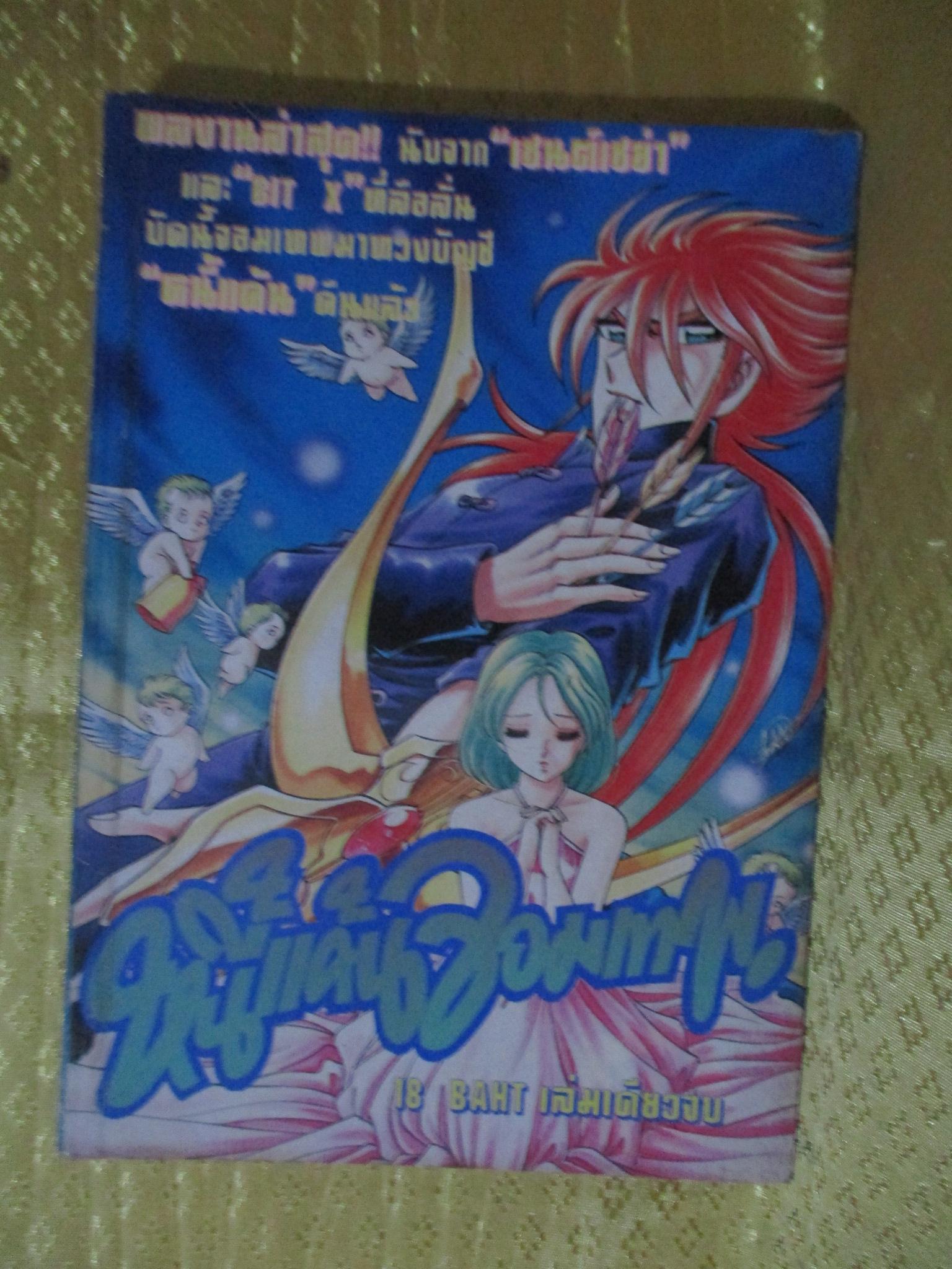 การ์ตูน หนี้แค้นจอมเทพ เล่มเดียวจบ