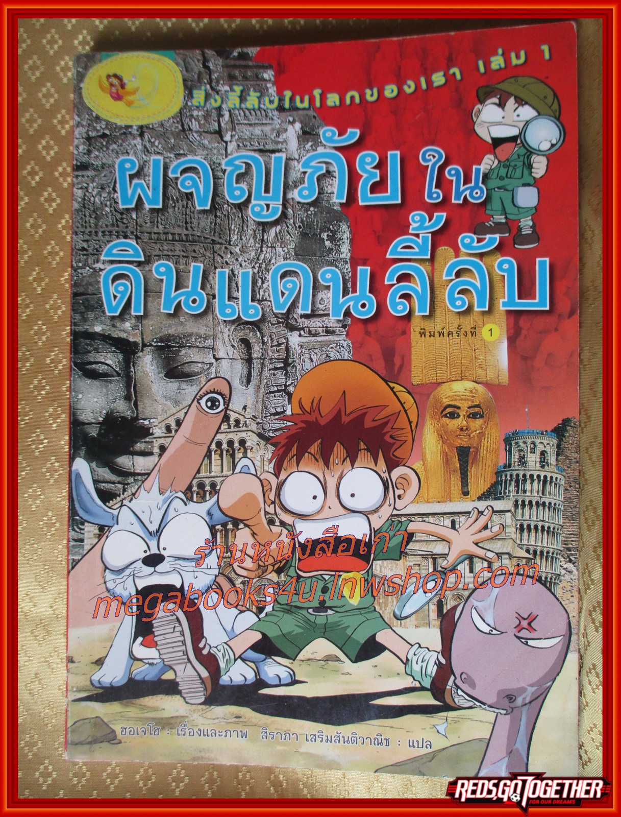 การ์ตูนความรู้ ผจญภัยในดินแดนลี้ลับ โดย ฮอเจโฮ