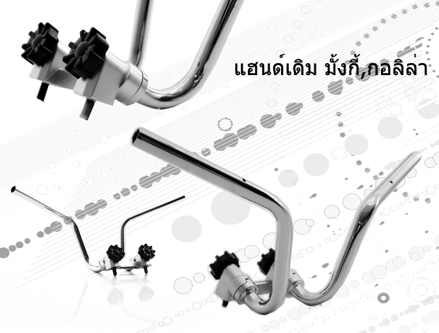 แฮนด์เดิมมังกี้ แฮนด์รถมังกี แฮนด์กอลิล่า แฮนด์เดิม