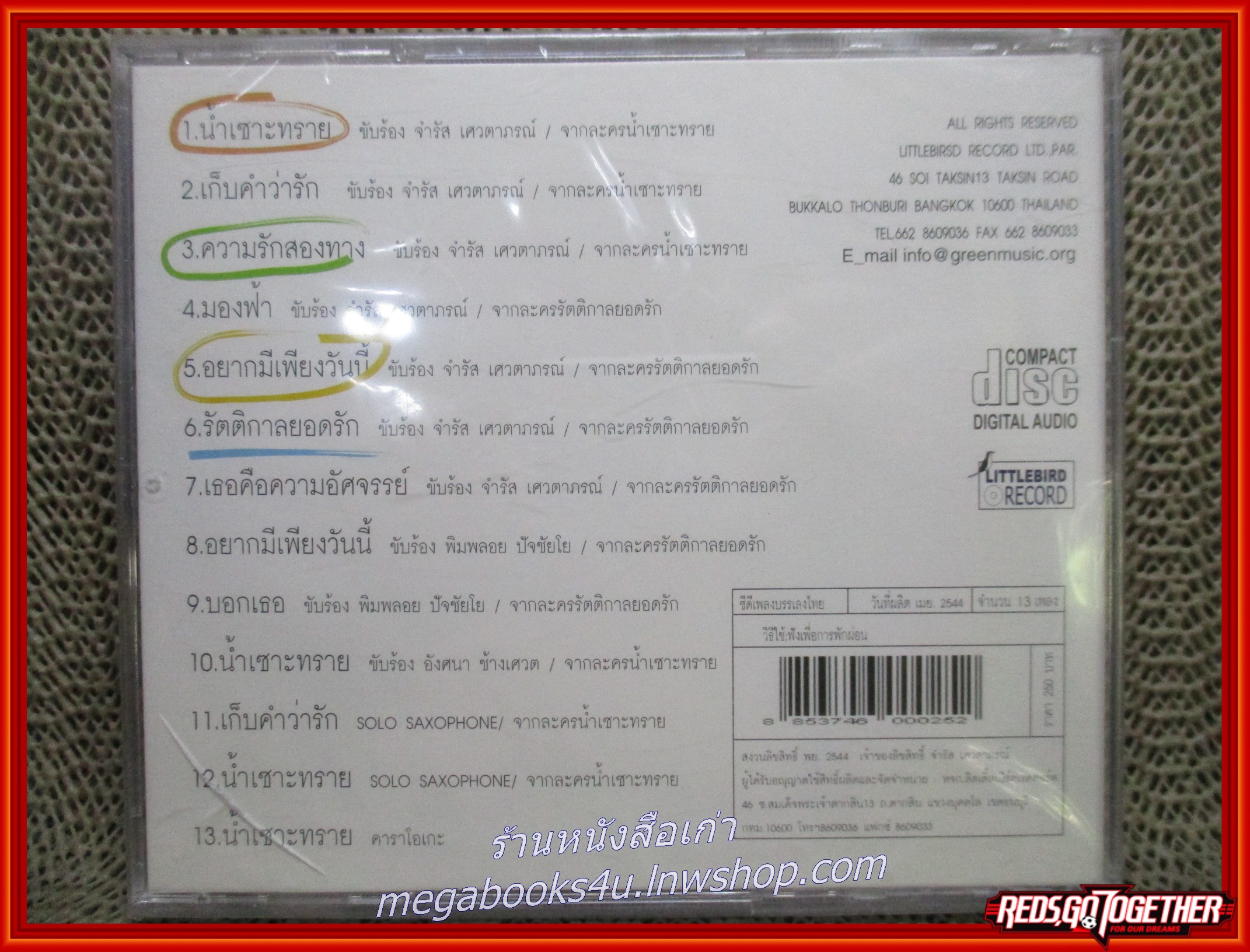 ซีดีเพลงไทยสากล รวมเพลงจากละครทีวี น้ำเซาะทราย รัตติกาลยอดรัก /// ในซีล กล่องร้าว