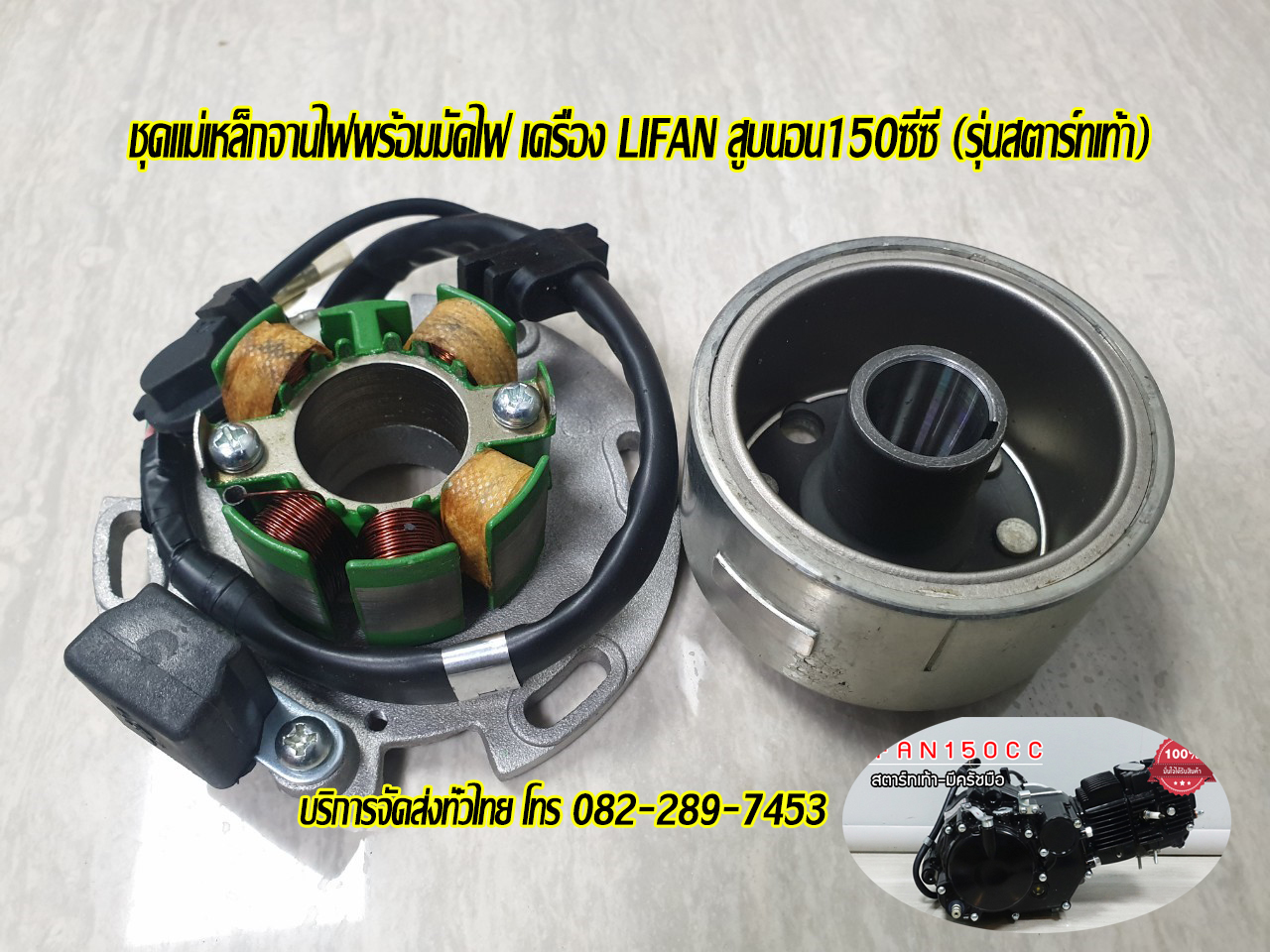 ชุดมัดไฟ,ฟิลคอยน์,มัดข้าวต้มเครื่องไลฟาน150ซีซ๊ สตาร์ทเท้า ครัชมือ มีของพร้อมส่ง จัดส่งเร็วทันใจ มีใบกำกับภาษี
