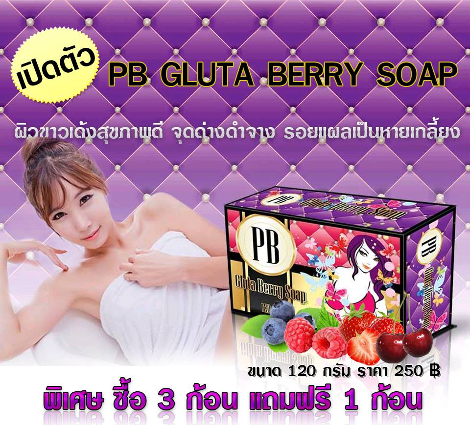 PB Gluta Berry Soap-สบู่กลูต้าเบอร์รี่/พิเศษ ซื้อ 3 ก้อนแถม 1 ก้อน!!