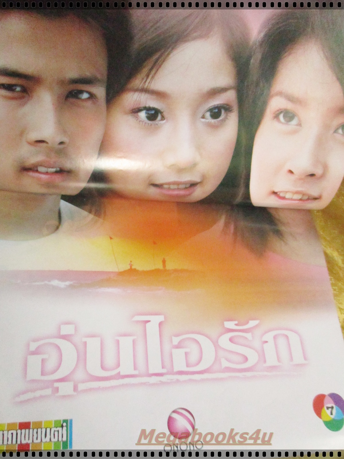 นิตยสารเรื่องย่อละคร อุ่นไอรัก ปี2547 ตะวัน จารุจินดา ศิวัฒน์ โชติชัยชรินทร์ ฑิฆัมพร ฤทธิ์ธาอภินันท์