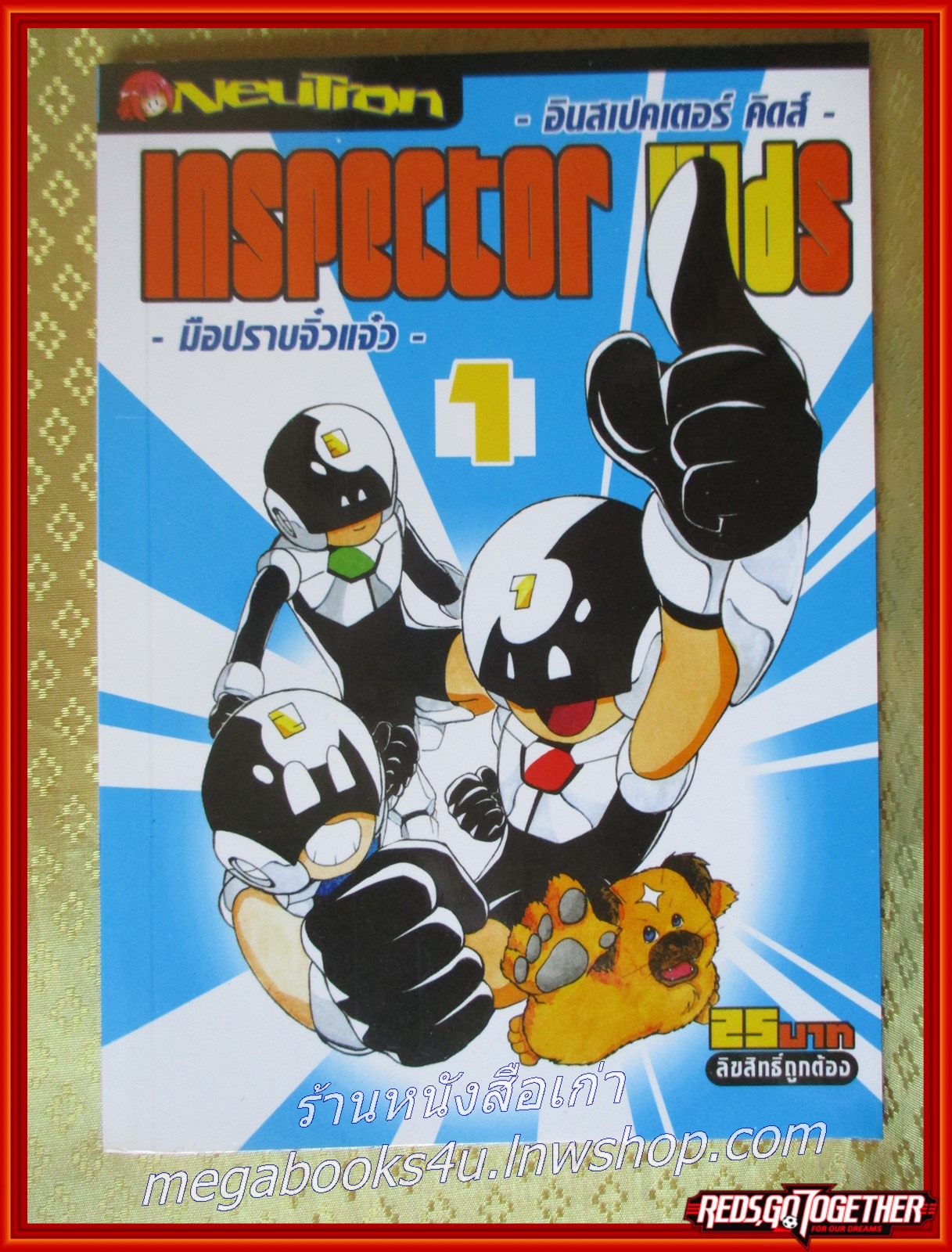 INSPECTOR KIDS มือปราบจิ๋วแจ๋ว เล่ม 1 ในซีล