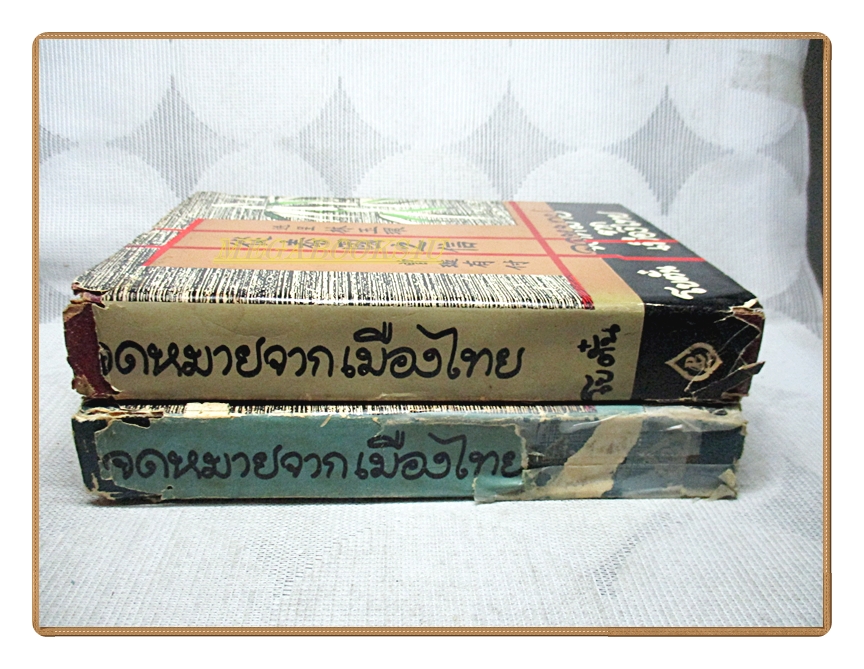 จดหมายจากเมืองไทย ครบชุด2เล่มจบ โดย โบตั๋น