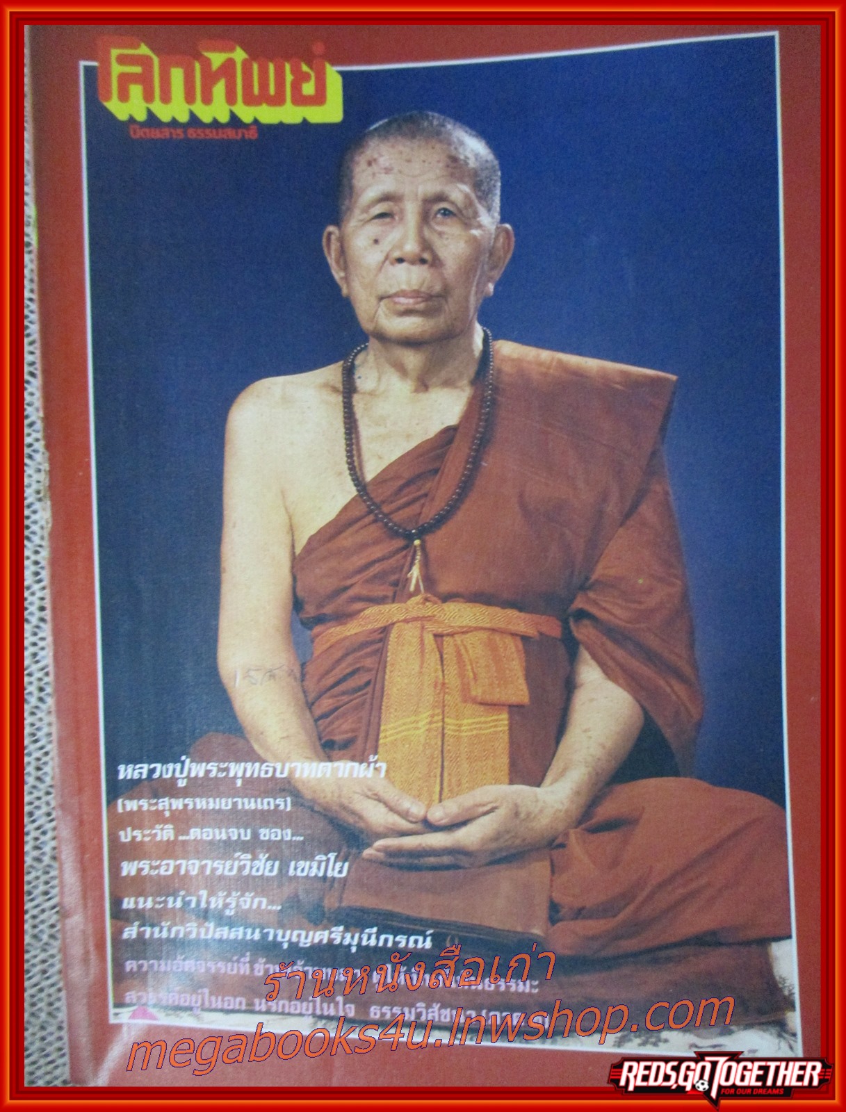 นิตยสารโลกทิพย์ เล่ม112 ปี2529 ปก หลวงปู่พระพุทธบาทตากฟ้า