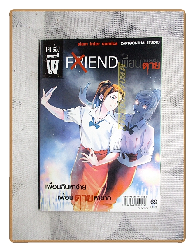 FRIEND เพื่อนกันจนวันตาย เล่มเดียวจบ สนพ.สยามฯ สภาพดี