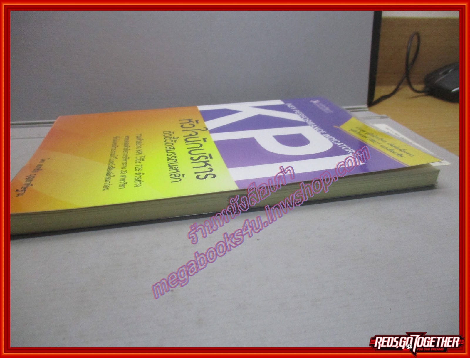 KPI หัวใจนักบริหาร ตัวชี้วัดสมรรถนะหลัก โดย เอกชัย บุญยาทิษฐาน (มือสอง) (สภาพ85-95%)